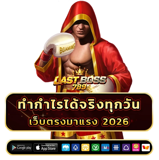 lastboss 789 เกมสล็อต