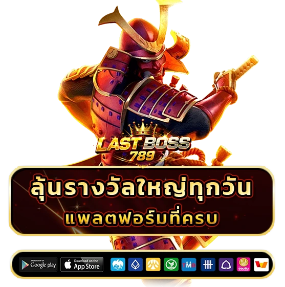 lastboss 789 เข้าสู่ระบบ